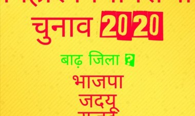 बाढ़ का जिला नहीं बनना बनेगा चुनावी मुद्दा ? बिहार विधानसभा चुनाव 2020