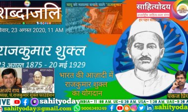 पंडित राजकुमार शुक्ल की 145वीं जयंती पर साहित्योदय शब्दांजलि का विशेष आयोजन 23अगस्त को