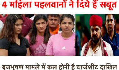 wrestlers-brijbhushan case: दिल्ली पुलिस की माँग पर 4 महिला पहलवानों ने दिये सबूत, कल होनी है चार्जशीट दाखिल
