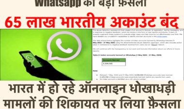 Whatsapp का बड़ा फ़ैसला : 65 लाख से ज़्यादा भारतीय अकाउंट्स हुए बंद