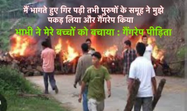 मणिपुर हिंसा : एक और गैंगरेप पीड़िता की ख़ौफ़नाक दास्तान आयी सामने