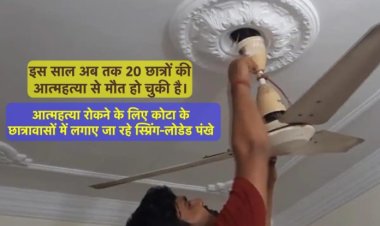 आत्महत्या रोकने के लिए कोटा के छात्रावासों में लगाए जा रहे स्प्रिंग-लोडेड पंखे