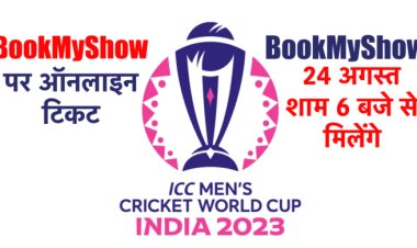 क्रिकेट फैंस के लिए ख़ुशख़बरी : आज से मिलेगा वर्ल्ड कप का टिकट
