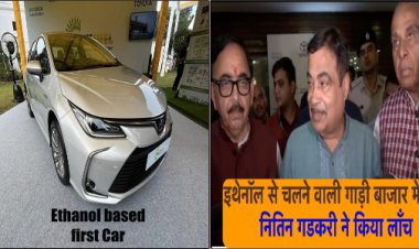 पेट्रोल-डीजल को कहिए बाय-बाय, यह कार चलेगी इथेनॉल से, आज भारत में हुई लॉंच