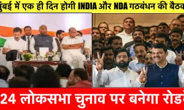 मुंबई में एक ही दिन I.N.D.I.A गठबंधन और NDA की होगी बैठक, 2024 लोकसभा चुनाव होगा मुद्दा