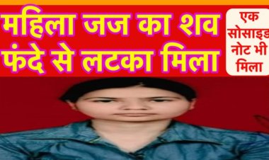 महिला जज का शव फंदे से लटका मिला, मिला एक सुसाइड नोट