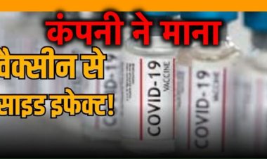 ज़िंदगी की बजाय मौत से हुई थी डील : कोविशील्ड वैक्सीन के कारण हुई मौतें