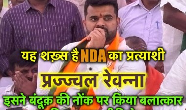 (एनडीए उम्मीदवार) रेवन्ना ने बंदूक़ की नोंक पर किया बलात्कार फिर बनाया वीडियो