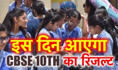 CBSE Result 2024 Updates: CBSE ने बताया कब जारी होगा रिजल्ट
