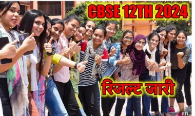 CBSE RESULT 2024: 87.98% पास, लड़कियों ने फिर मारी बाज़ी