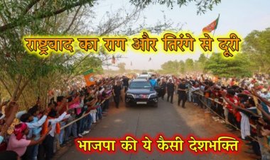राष्ट्रवाद का राग और तिरंगे से दूरी : भाजपा की ये कैसी देशभक्ति