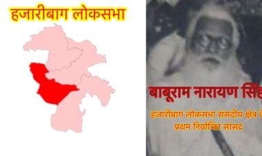 हजारीबाग लोक सभा संसदीय क्षेत्र के चुनाव का गौरवशाली इतिहास