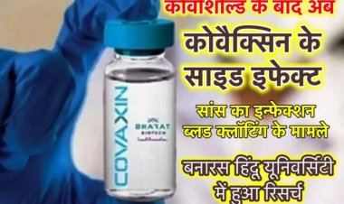 कोवीशील्ड के बाद अब सामने आये कोवैक्सिन के साइड इफ़ेक्ट