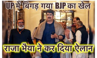 राजा भैया ने यूपी में बिगाड़ दिया BJP का खेल, राजनीतिक पंडित हैरान