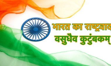 भारत का राष्ट्रवाद, ‘वसुधैव कुटुंबकम’ से प्रेरित है