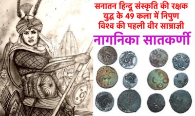 विश्व की पहली वीर साम्राज्ञी नागनिका सातकर्णी, जिससे विदेशी आक्रांता ख़ौफ़ खाते थे