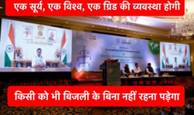 सभी को मिलेगी कम पैसे में बिजली जब होगी “एक सूर्य, एक विश्व, एक ग्रिड” की व्यवस्था