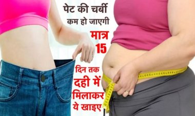 मात्र 15 दिनों में पेट की चर्बी होगी ग़ायब, बस दही में ये मिलाकर खाइए