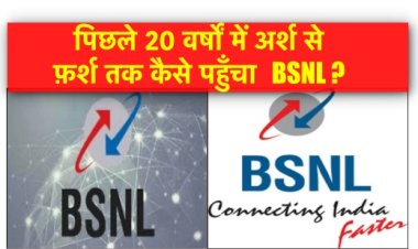 क्या BSNL फिर बनेगी ग्राहकों की पहली पसंद? सिम लेने के लिये फिर लगानी होगी लंबी लाइन, जानिए BSNL कनेक्टिंग इंडिया को