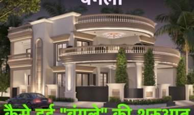 आज “बंगला” सबकी पसंद है, आख़िर इस अनोखे घर को “बंगला” क्यों कहते हैं और कैसे हुई इसकी शुरुआत