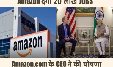 भारत में 20 लाख नौकरियाँ देगा Amazon.com