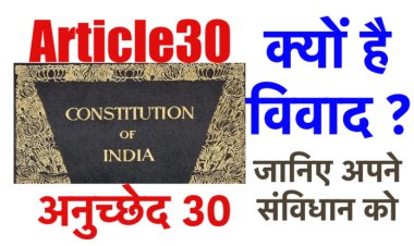 आर्टिकल 30: संविधान में शिक्षा के क्या अधिकार दिये गये हैं ? जानिए सच