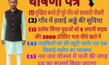 मुखिया बना तो युवाओं को बाइक, लड़कियों को सिलाई मशीन और बुजुर्गों को रोज बीड़ी का पैकेट