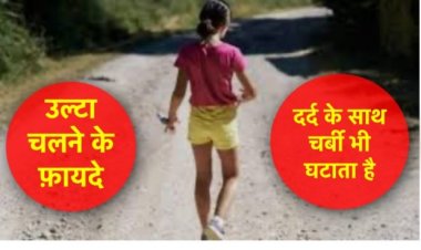 उल्टा चलने के फ़ायदे जानकर आप अचंभित रह जाएँगे…..