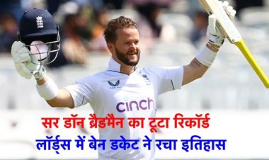 सर डॉन ब्रैडमैन का टूटा रिकॉर्ड, 93 साल बाद लॉर्ड्स में बेन डकेट ने रचा इतिहास