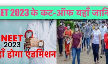 इस बार क्या है NEET 2023 का कट-ऑफ ? यहाँ जानिए