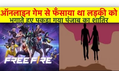 शिकार होने से बच गई 8वीं की छात्रा, पंजाब के युवक ने ऑनलाइन गेम से अपने जाल में फँसाया था
