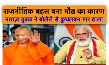 राजनीतिक बहस बना मौत का कारण, मोदी-योगी की तारीफ़ करनेवाले को बोलेरो से कुचल मार डाला