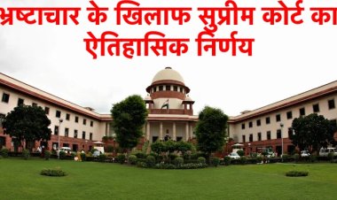 भ्रष्टाचार के खिलाफ सुप्रीम कोर्ट का ऐतिहासिक निर्णय