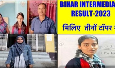 BIHAR INTERMEDIATE RESULT 2023- सोशल मीडिया से दूरी और मोबाइल का कम इस्तेमाल कर बनी स्टेट टॉपर