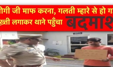“योगी जी माफ करना, गलती म्हारे से हो गई” तख़्ती लगाकर थाने पहुँचा बदमाश