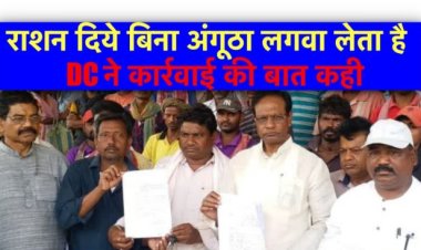राशन दिये बिना अंगूठा लगवा लेता है, DC ने कार्रवाई की बात कही