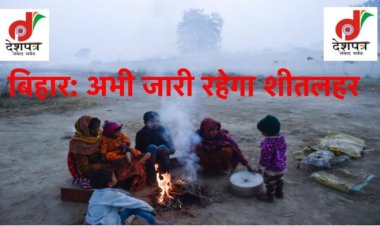 सर्दी का सितम जारी, प्रदेश में फिर होगी बारिश ! पटना सहित 6 ज़िलों में कोल्ड डे घोषित