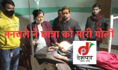 मौत से डर नहीं लगता, छात्रा ने कहा ‘नहीं’, फिर मनचले ने मार दी गोली