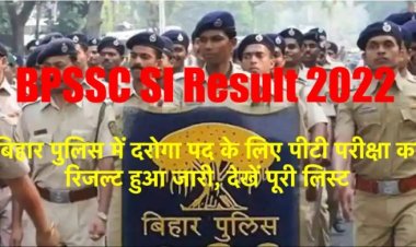 बिहार पुलिस में दरोगा बहाली के लिए पीटी परीक्षा का परिणाम हुआ जारी, ऐसे जानिए अपना रिज़ल्ट