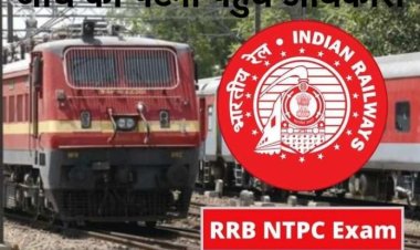RRB-NTPC परीक्षा: रेलवे भर्ती बोर्ड की हाई पावर कमेटी जांच के लिए पटना पहुंची, 250 परीक्षार्थियों से मिलकर बात की