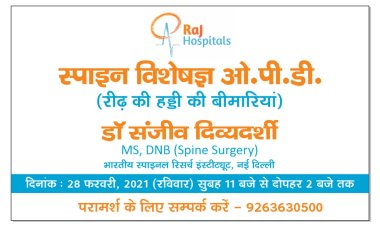 राज अस्पताल में स्पाइन विशेषज्ञ ओपीडी क्लिनिक 28फरवरी को