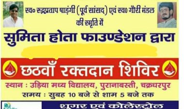 पूर्व सांसद स्व.रूद्र प्रताप षाड़ंगी एवं स्व.गौरी मंडल की स्मृति में तीन अप्रैल को रक्तदान शिविर का आयोजन