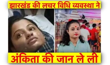 झारखंड की लचर विधि व्यवस्था ने ‘अंकिता’ की जान ली