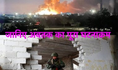 यूक्रेन संकट और रूस का हमला, जानिए अबतक का पूरा घटनाक्रम