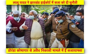 लालू यादव ने झारखंड हाईकोर्ट में सजा को दी चुनौती, चारा घोटाले में हैं सजायाफ्ता