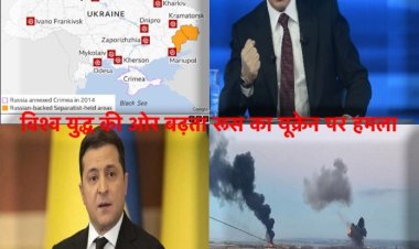 विश्व युद्ध की ओर बढ़ता रूस का यूक्रेन पर हमला