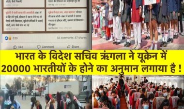 यूक्रेन में फँसे भारतीयों का “सटीक” आँकड़ा नहीं है सरकार के पास, अभी भी “अनुमान” लगाया जा रहा है……