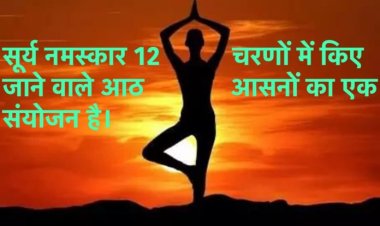 सूर्य नमस्कार: विभिन्न स्वास्थ्य समस्याओं का आसान समाधान-श्री सर्बानंद सोनोवाल
