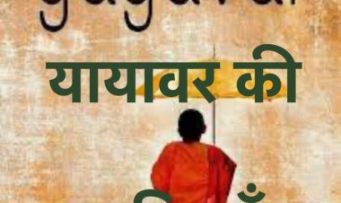 जीवन का अर्थ तलाशती यायावर की कविताएं