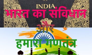 भारत का संविधान और हमारा गणतंत्र